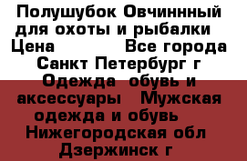 Полушубок Овчиннный для охоты и рыбалки › Цена ­ 5 000 - Все города, Санкт-Петербург г. Одежда, обувь и аксессуары » Мужская одежда и обувь   . Нижегородская обл.,Дзержинск г.